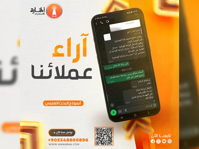 آراء عملائنا تهمنا – تجربة مميزة مع المنارة للاستشارات