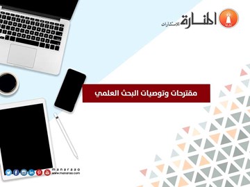 مقترحات وتوصيات البحث العلمي