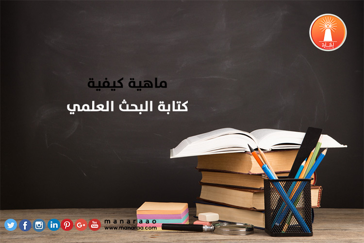 ماهية كيفية كتابة البحث 