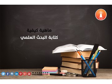 ماهية كيفية كتابة البحث 