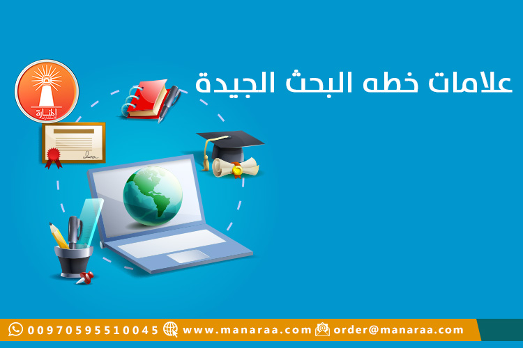 علامات خطه البحث العلمي الجيدة 