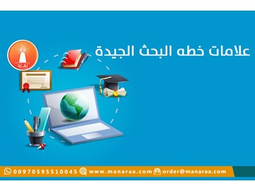 علامات خطه البحث العلمي الجيدة 