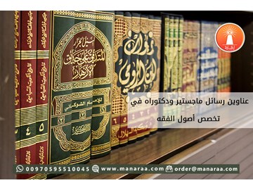 عناوين رسائل ماجستير ودكتوراه في تخصص أصول الفقه