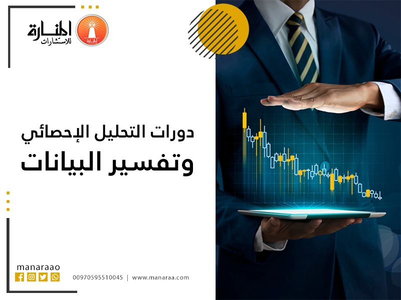 دورات التحليل الإحصائي وتفسير البيانات