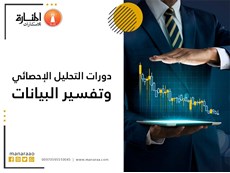 التحليل الإحصائي واجباته ومناقشاته المنارة للاستشارات