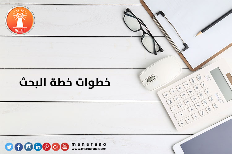 خطوات خطة البحث العلمي [محدث]