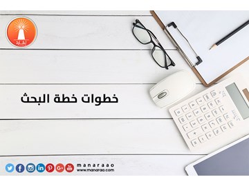 خطوات خطة البحث العلمي [محدث]