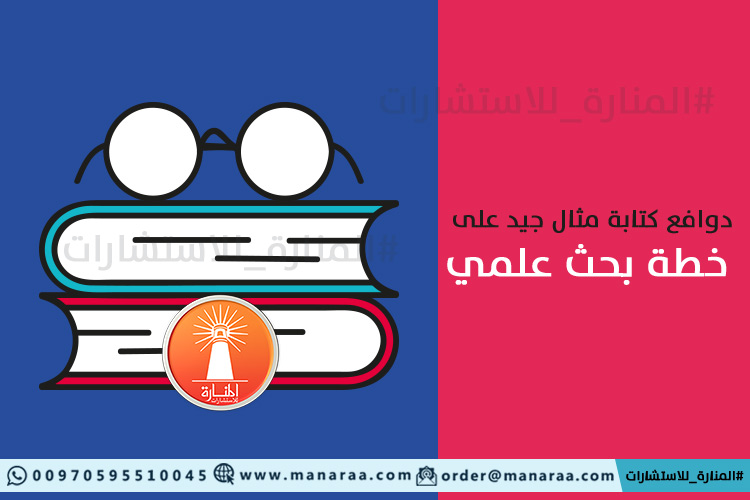 كتابة مثال جيد على خطة بحث علمي [محدث]