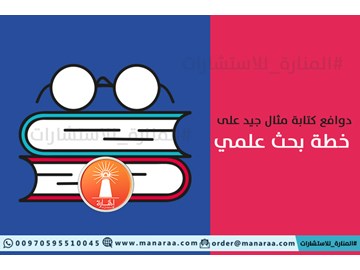 كتابة مثال جيد على خطة بحث علمي [محدث]