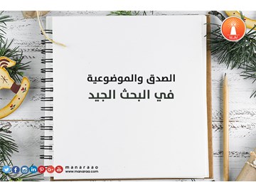 الصدق والموضوعية في البحث العلمي