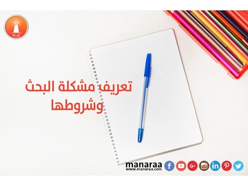 ماهي مشكلة البحث العلمي وشروطها