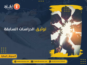 توثيق الدراسات السابقة في البحث