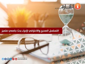 التسلسل الصحيح والاحترافي لإجراء بحث جامعي متميز