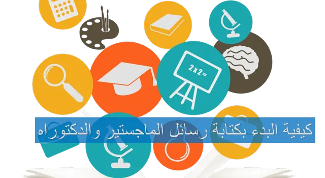 كيفية كتابة رسائل الماجستير والدكتوراه