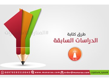 طرق كتابة الدراسات السابقة في البحث