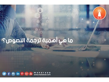 ما أهمية ترجمة النصوص؟