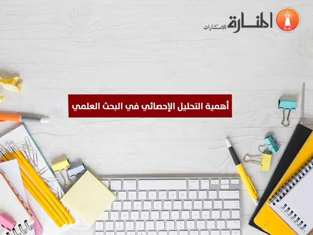 أهمية التحليل الإحصائي في البحث العلمي