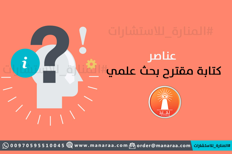 عناصر كتابة مقترح البحث العلمي