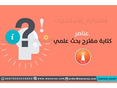 عناصر كتابة مقترح البحث العلمي
