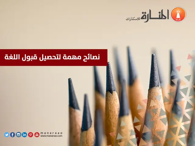 نصائح مهمة لتحصيل قبول اللغة