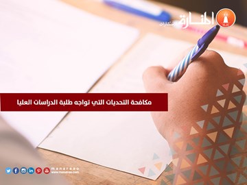 مكافحة التحديات التي تواجه طلبة الدراسات العليا