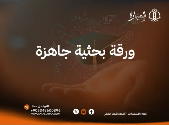  ورقة بحثية جاهزة