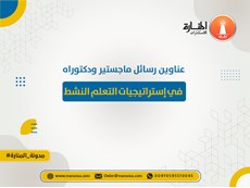 عناوين رسائل ماجستير ودكتوراه في إستراتيجيات التعلم النشط