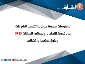 خدمة التحليل الإحصائي للبيانات SPSS 