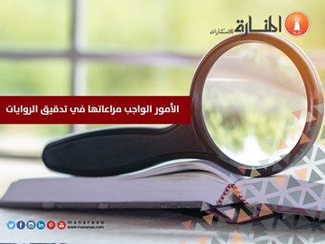 الأمور الواجب مراعاتها في تدقيق الروايات