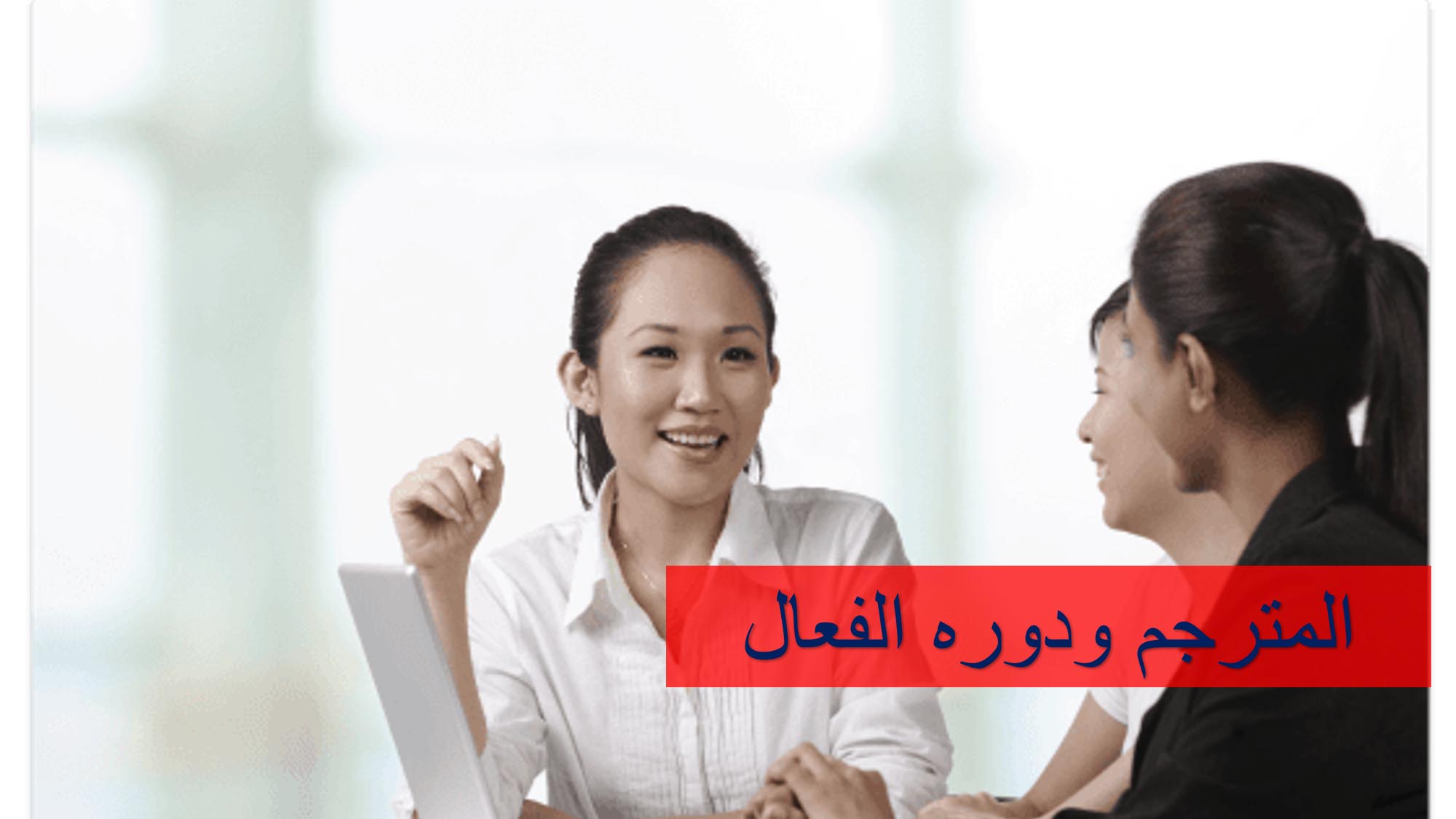 المترجم ودوره الفعال في ترجمة الأفكار والمعلومات