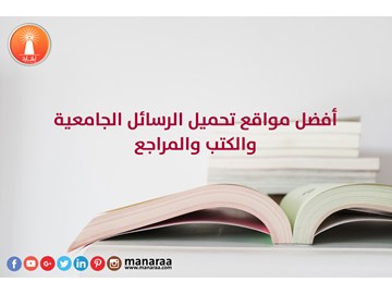 أفضل مواقع تحميل الرسائل الجامعية والكتب والمراجع