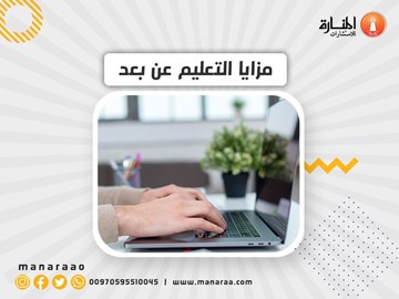 مزايا التعلم عن بعد