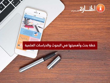 خطة بحث وأهميتها في البحوث والدراسات العلمية