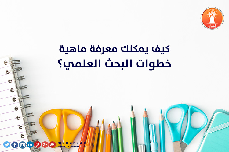 كيف يمكنك معرفة ماهية خطوات البحث ؟