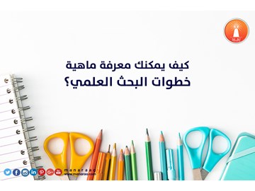 كيف يمكنك معرفة ماهية خطوات البحث ؟