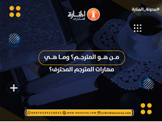 من هو المترجم؟ وما هي مهارات المترجم المحترف؟