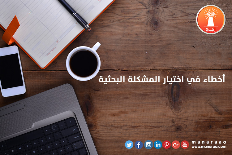 أخطاء اختيار المشكلة البحثية