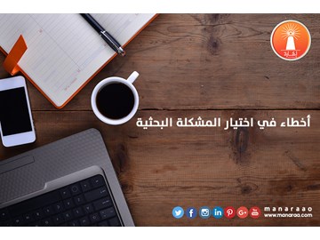 أخطاء اختيار المشكلة البحثية