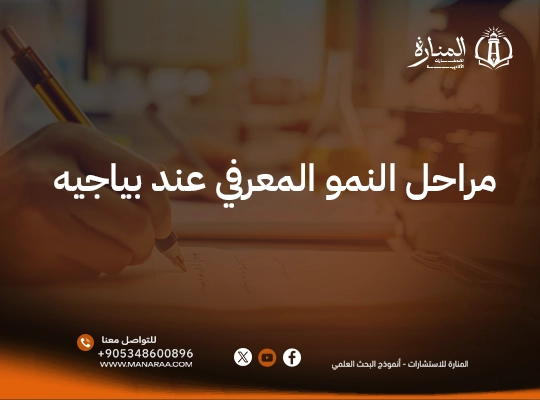 مراحل النمو المعرفي عند بياجيه – دليل شامل
