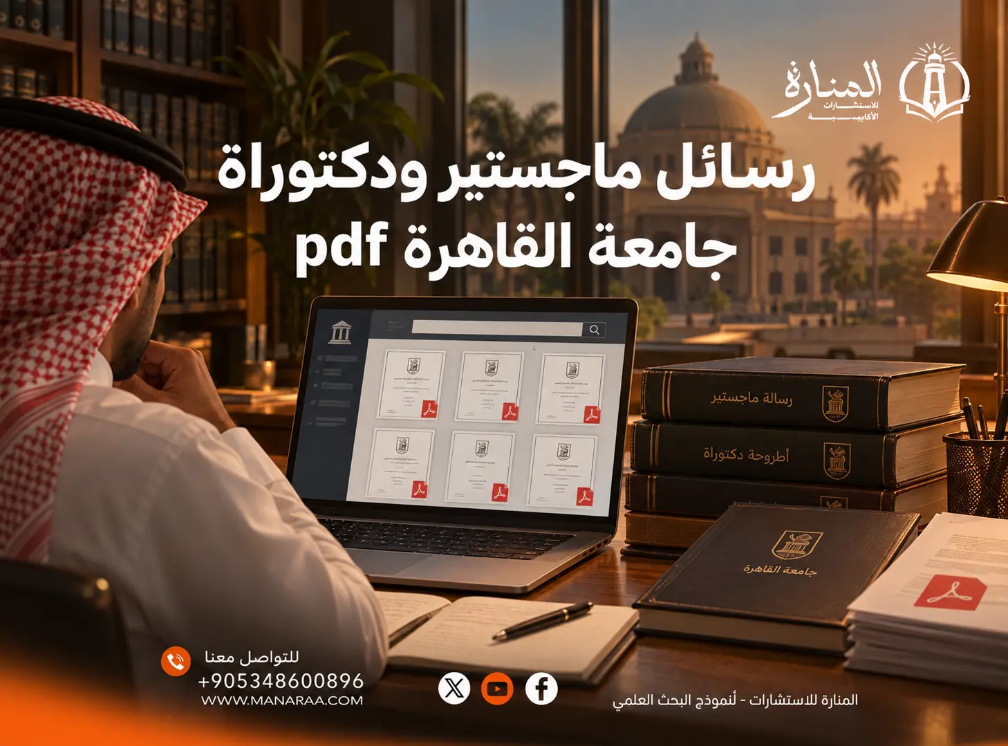 رسائل ماجستير ودكتوراه جامعة القاهرة PDF: أين تجدها وكيف تستفيد منها؟