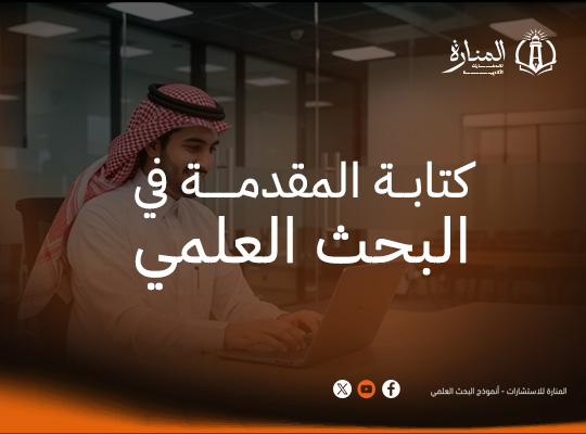 كتابة المقدمة في البحث العلمي