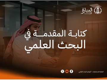كتابة المقدمة في البحث العلمي