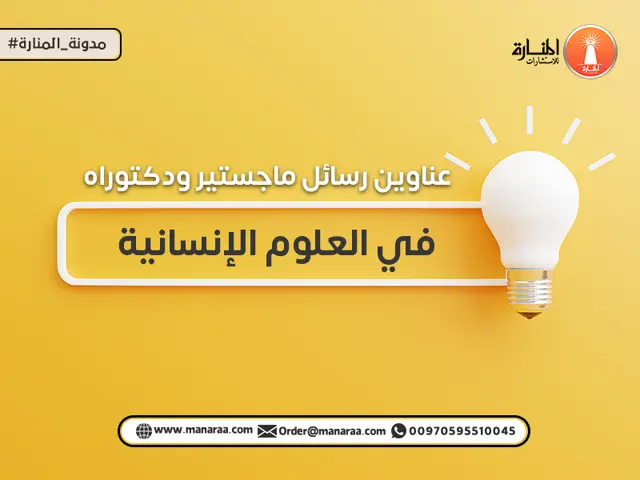 عناوين رسائل ماجستير ودكتوراه في العلوم الإنسانية