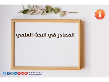 المصادر في البحث العلمي