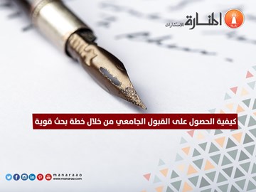 الحصول على القبول الجامعي من خلال خطة البحث