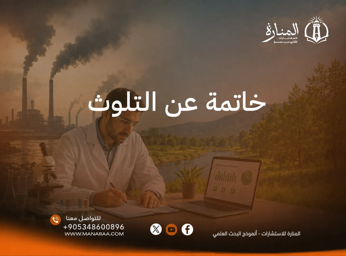 خاتمة عن التلوث: نماذج متنوعة وقصيرة ومميزة