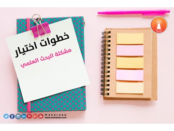 خطوات اختيار مشكلة البحث 