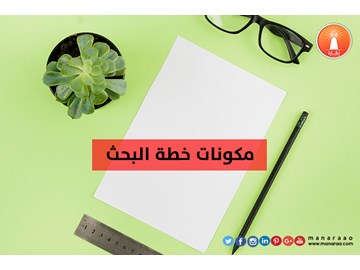 مكونات خطة البحث العلمي