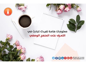 معلومات تفيدك في التعرف على المنهج الوصفي