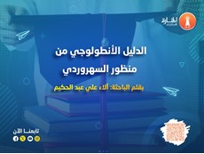 الدليل الأنطولوجي من منظور السهروردي